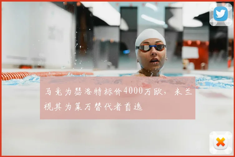 马竞为瑟洛特标价4000万欧，米兰视其为莱万替代者首选
