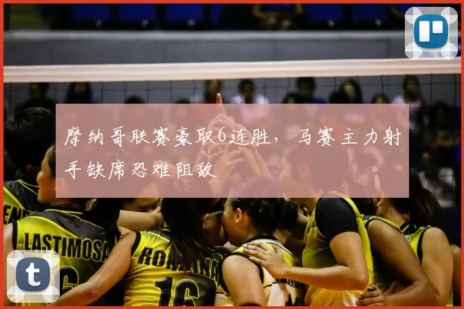 摩纳哥联赛豪取6连胜，马赛主力射手缺席恐难阻敌