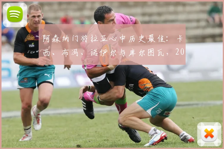 阿森纳门将拉亚心中历史最佳：卡西、布冯、诺伊尔与库尔图瓦，2026年谁能排第一？